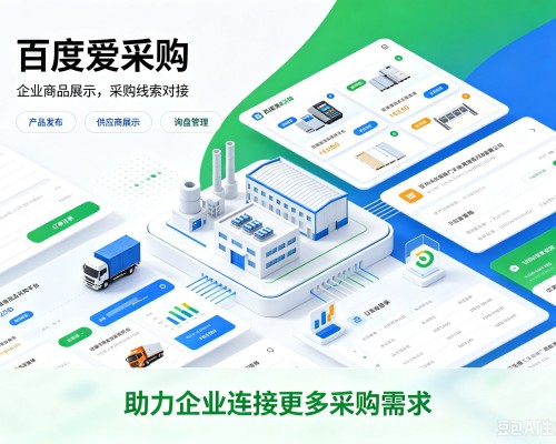 华蓥百度爱采购